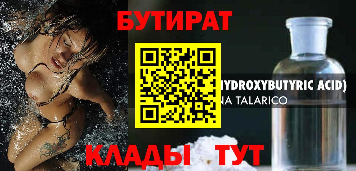 БУТИРАТ Butirat  Бутират  Бирск  Вход с VPN 